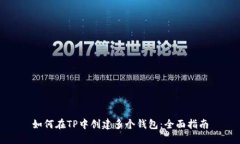 如何在TP中创建多个钱包：