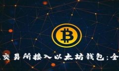 如何在交易所接入以太坊