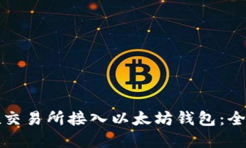 如何在交易所接入以太坊钱包：全面指南