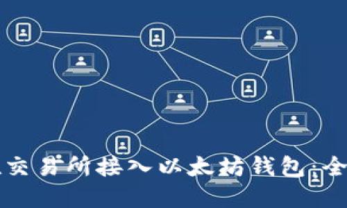 如何在交易所接入以太坊钱包：全面指南