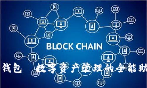 TP钱包—数字资产管理的全能助手
