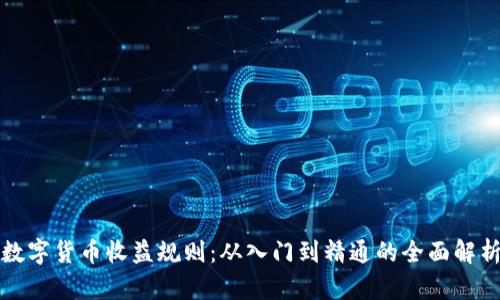 数字货币收益规则：从入门到精通的全面解析
