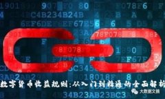 数字货币收益规则：从入