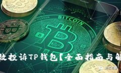 如何有效投诉TP钱包？全面