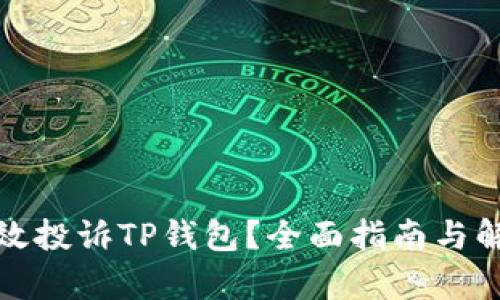 如何有效投诉TP钱包？全面指南与解决方案