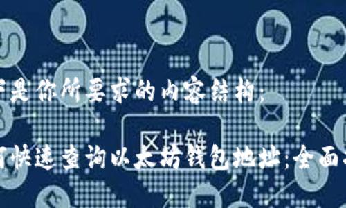 以下是你所要求的内容结构：

如何快速查询以太坊钱包地址：全面指南