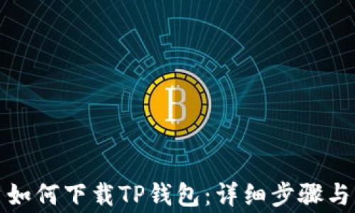 
安卓用户如何下载TP钱包：详细步骤与注意事项
