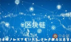 安卓用户如何下载TP钱包：