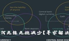 TP钱包中的币为何无缘无故