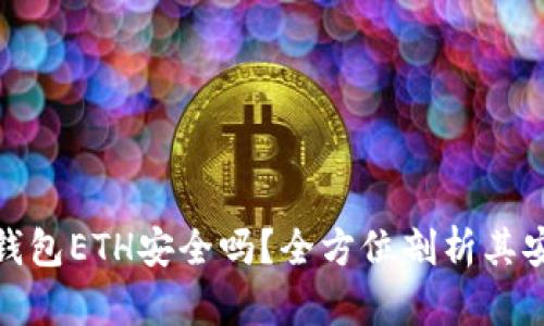 下载以太坊钱包ETH安全吗？全方位剖析其安全性与风险