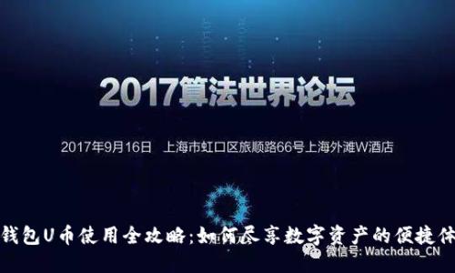 TP钱包U币使用全攻略：如何尽享数字资产的便捷体验