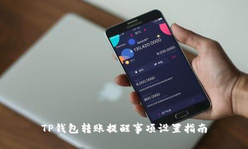 TP钱包转账提醒事项设置指南