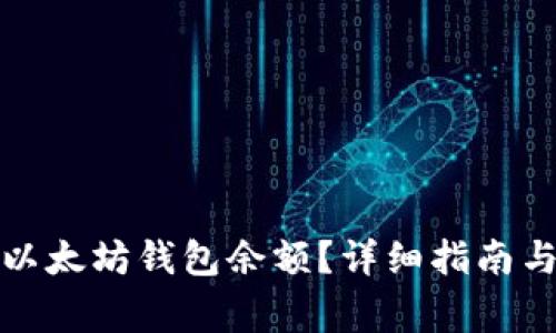 如何轻松查找以太坊钱包余额？详细指南与常见问题解答