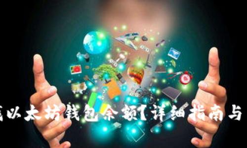 如何轻松查找以太坊钱包余额？详细指南与常见问题解答
