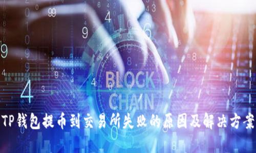 TP钱包提币到交易所失败的原因及解决方案