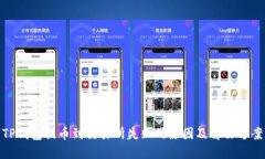 TP钱包提币到交易所失败的
