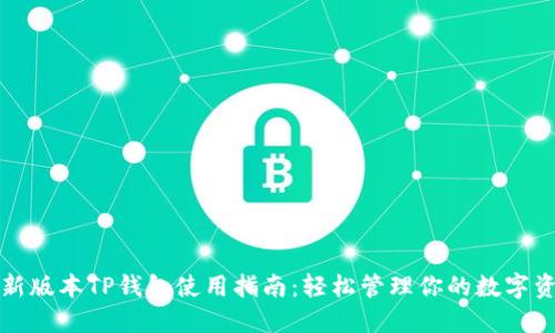 最新版本TP钱包使用指南：轻松管理你的数字资产