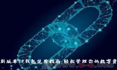 最新版本TP钱包使用指南：