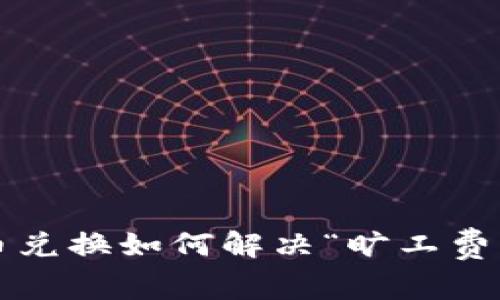 TP钱包币币兑换如何解决“旷工费不足”问题？
