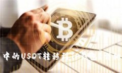如何将火币中的USDT转移到