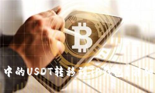 如何将火币中的USDT转移到TP钱包？详细步骤与解答