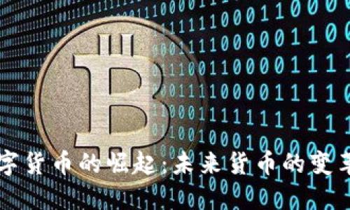 中国数字货币的崛起：未来货币的变革与挑战