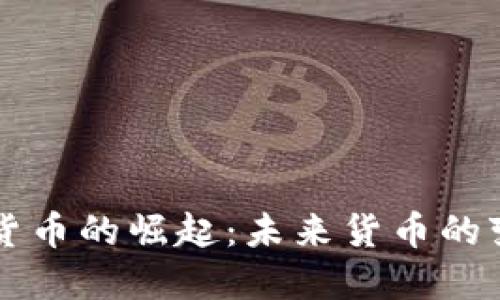 中国数字货币的崛起：未来货币的变革与挑战