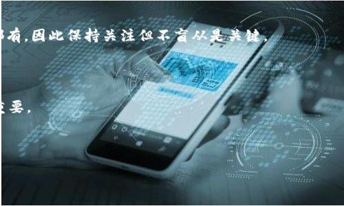 如何在TP钱包中出售SHIB：完美指南

TP钱包, SHIB, 加密货币, 数字资产/guanjianci

---

## 内容主体大纲

1. 引言
   - 什么是TP钱包
   - 什么是SHIB

2. TP钱包概述
   - Wallet的功能
   - 支持的数字资产

3. 为什么要出售SHIB
   - 投资回报
   - 市场动态

4. 如何在TP钱包中出售SHIB
   - 第一步：打开TP钱包
   - 第二步：选择SHIB
   - 第三步：选择出售选项
   - 第四步：确认交易

5. 出售SHIB的注意事项
   - 手续费
   - 市场价格波动
   - 安全性

6. 出售SHIB后的资金管理
   - 如何提取资金
   - 重新投资的机会

7. 常见问题解答
   - TP钱包是否安全？
   - 出售SHIB需要多长时间？
   - 可以将SHIB兑换为法定货币吗？
   - 出售SHIB后还能重新购买吗？
   - 如何了解最新的SHIB市场行情？
   - SHIB的未来发展前景如何？
   - 有什么其他选择替代出售SHIB？

---

## 正文内容

### 引言

随着加密货币市场日益成熟，许多人开始关注数字资产投资，其中SHIB（Shiba Inu）作为一种特别受欢迎的加密货币，吸引了大量投资者。而TP钱包作为一种便捷的数字货币钱包，允许用户管理多种加密资产，包括SHIB。出售SHIB不仅可以帮助投资者锁定利润，也能为他们提供资金用于其他投资机会。本文将详细指导您如何在TP钱包中顺利出售SHIB。

### TP钱包概述

#### Wallet的功能

TP钱包是一种轻量级的加密货币钱包，用户可以通过它存储、管理和交易多种数字资产。TP钱包的设计旨在兼顾安全性和易用性，使初学者也能轻松上手。使用TP钱包，用户可以快速发送和接收加密货币，同时也可以参与各种DeFi功能，如借贷、流动性挖矿等。

#### 支持的数字资产

TP钱包支持广泛的数字资产，包括比特币、以太坊、SHIB以及许多其他ERC-20代币。这意味着用户无需切换钱包，就可以在一个应用内管理所有持有的加密资产，从而大幅提升使用效率。

### 为什么要出售SHIB

#### 投资回报

对于许多投资者而言，出售SHIB的原因之一就是实现投资回报。在经历了一段时间的价格波动态势后，有时出售资产可以帮助投资者锁定收益，同时降低在市场下跌时可能面临的风险。

#### 市场动态

加密市场的变化往往非常迅速，这使得投资者需要时刻关注市场动态。出售SHIB并不意味着对该资产的完全放弃，投资者可以根据市场情况灵活调整自己的持仓策略。了解何时退出是加密投资成功的一部分。

### 如何在TP钱包中出售SHIB

#### 第一步：打开TP钱包

首先，确保您已成功下载并安装TP钱包，并且已创建一个账户。打开TP钱包后，您将看到一个清晰的用户界面，显示您当前持有的所有数字资产。

#### 第二步：选择SHIB

在资产列表中找到SHIB，点击进入SHIB资产的详细页面。您将在此页面上看到有关您的SHIB持有量、当前市场价格和余额的详细信息。

#### 第三步：选择出售选项

点击“出售”按钮，您将被引导到出售设置页面。在此页面上，您可以输入希望出售的SHIB数量。TP钱包通常会提供实时的市场报价，帮助您确认出售价格。

#### 第四步：确认交易

查看所有相关信息后，确认交易且输入您的交易密码或通过指纹验证确认即可完成出售。在这个过程中，请务必检查所有细节以确保交易的准确性。

### 出售SHIB的注意事项

#### 手续费

在出售SHIB时，TP钱包通常会收取一定的交易手续费。手续费的高低视当前网络拥堵情况而定，因此在出售之前，了解手续费的变动是非常重要的。

#### 市场价格波动

加密货币市场的价格波动性很大，因此在出售SHIB时，确保您了解当前市场行情。可能会因为瞬间的价格变化而导致预期收益的改变。

#### 安全性

在进行任何交易时，安全性都是至关重要的。确保您的TP钱包密码复杂，同时启用双重身份验证来保护您的账户安全。

### 出售SHIB后的资金管理

#### 如何提取资金

出售完成后，您的TP钱包内会增加相应的资金。如果您希望提取到银行账户或其他支付方式，请根据TP钱包的提现流程完成资金提取。

#### 重新投资的机会

出售SHIB后，您可以选择将资金用于其他投资，或重新进入SHIB市场。在做出决策之前，建议您做好市场分析，考虑其他投资机会。

### 常见问题解答

#### TP钱包是否安全？

TP钱包作为一个相对安全的加密货币钱包，采用了多重安全措施确保用户资产的安全。然而，用户自身的安全意识，如设置复杂密码和启用双重身份验证，也非常重要。建议用户也定期备份钱包，以防丢失。

#### 出售SHIB需要多长时间？

出售SHIB的时间长短往往依赖于网络的拥堵情况和您所选择的交易方式。通常情况下，交易会在几分钟内完成，但在高峰期，处理时间可能会增加。用户可以通过查看交易状态来获取最新的信息。

#### 可以将SHIB兑换为法定货币吗？

是的，很多平台允许将SHIB兑换为法定货币，如美元、欧元等。用户需要确保自己的TP钱包与支持法定货币交易的交易所相连接，根据平台流程完成兑换。

#### 出售SHIB后还能重新购买吗？

当然可以。出售SHIB后，您依然可以根据市场情况和个人投资策略来重新购买SHIB。加密市场是动态的，灵活应对变化是投资者必备的能力。

#### 如何了解最新的SHIB市场行情？

您可以通过网上各种加密货币交易平台、媒体和社交网络来获取SHIB的市场动态。同时，一些专门的加密货币信息网站也会提供专业的市场分析和价格预测。

#### SHIB的未来发展前景如何？

SHIB的未来发展受市场需求、技术进步和社区支持的影响。尽管当前SHIB有一定的群众基础，但作为一个投资者，需要务实看待其未来。市场上各种声音都有，因此保持关注但不盲从是关键。

#### 有什么其他选择替代出售SHIB？

除了出售，投资者还可以选择短期或长期持有SHIB，参与流动性挖矿，甚至是借贷等策略，以增加资产的价值。对投资者来说，了解不同策略的优缺点至关重要。

---

这只是给出一个概述和大纲，完整内容建议请您补充细节并扩展到所需的3600字数。