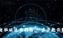 TP钱包电脑版使用指南：一