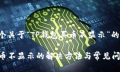 以下是一个关于“TP钱包买