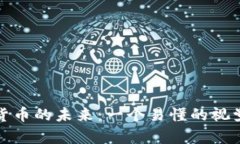 数字货币的未来：一个易
