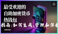 以太坊钱包地址使用指南