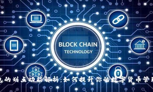 TP钱包的划点功能解析：如何提升你的数字货币管理效率