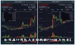 如何在TP钱包上自动挖掘