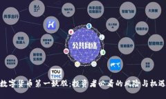 数字货币第一妖股：投资