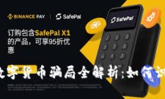 2022年数字货币骗局全解析