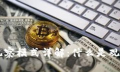 ### TP钱包观察模式详解：