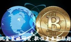数字货币现金策略研究：