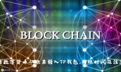 如何将数字货币从欧易转
