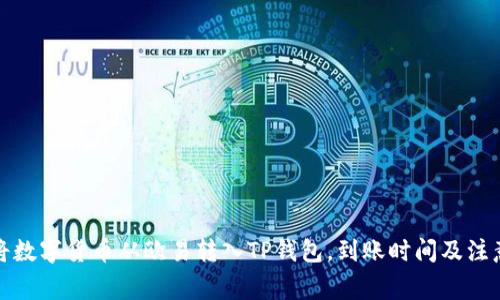 如何将数字货币从欧易转入TP钱包，到账时间及注意事项