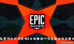 TP钱包密码会被锁定吗？全