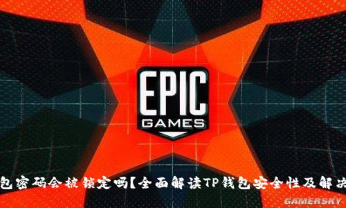 TP钱包密码会被锁定吗？全面解读TP钱包安全性及解决方案