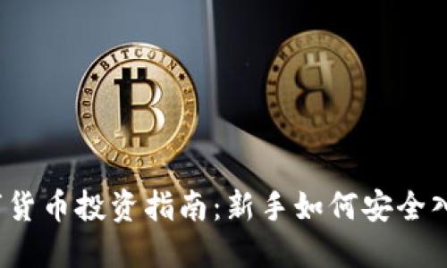 优秀

数字货币投资指南：新手如何安全入局？