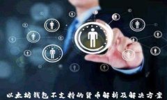以太坊钱包不支持的货币