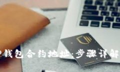 如何购买TP钱包合约地址：