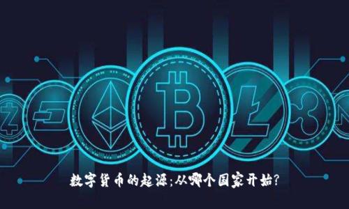 数字货币的起源：从哪个国家开始?