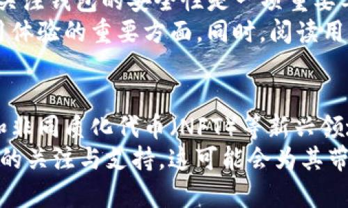 tianqitp钱包pig币市场找不到/tianqi
tp钱包, pig币, 数字货币, 加密货币/guanjianci

### 内容主体大纲

1. **引言**  
   1.1 介绍tp钱包的基本功能  
   1.2 什么是pig币？  
   1.3 讨论市场找不到pig币的背景  

2. **tp钱包的使用方法**  
   2.1 下载和注册tp钱包  
   2.2 如何查看市场币种  
   2.3 添加pig币到tp钱包  

3. **为什么在tp钱包中找不到pig币？**  
   3.1 pig币的当前市场状况  
   3.2 tp钱包支持的币种列表  
   3.3 可能的技术原因  

4. **分析pig币的市场潜力**  
   4.1 pig币的价格历史  
   4.2 pig币的交易量分析  
   4.3 市场对pig币的未来预期  

5. **在tp钱包之外的交易选择**  
   5.1 其他交易所的推荐  
   5.2 如何安全地交易pig币  
   5.3 与tp钱包并行使用其他钱包的利弊  

6. **如何提升对tp钱包的使用体验**  
   6.1 常见问题及解决方案  
   6.2 用户心得与评价  
   6.3 功能扩展与更新  

7. **未来加密货币的发展趋势**  
   7.1 加密货币市场的动态变化  
   7.2 跨平台交易的可能性  
   7.3 tp钱包在生态系统中的角色  

8. **结论**  
   8.1 总结pig币的市场现状  
   8.2 tp钱包的价值与局限性  
   8.3 对未来的展望  

### 相关问题及详细介绍

#### 1. tp钱包是什么？
TP钱包是一种热门的数字货币钱包，它兼容多个区块链并支持各种加密货币的存储与管理。TP钱包以其友好的用户界面和高安全性受到广泛认可。用户可以通过TP钱包进行数字货币的购买、转账以及交易，非常适合初级投资者和经验丰富的交易者。
TP钱包的主要特点包括多币种支持、去中心化管理、强大的安全性以及方便的使用体验。它允许用户对数字货币进行多种操作，如查看资产、进行交易和管理合约。TP钱包也支持DApp（去中心化应用）的使用，进一步提升了用户在区块链上的使用体验。

#### 2. pig币是什么？
Pig币是一种相对较新的加密数字货币，它的目标是成为一项有趣和实际的投资选项，同时也为用户提供福利。Pig币的概念往往围绕社区和生态系统构建，通过众筹和社交媒体活动来吸引用户。在很多情况下，Pig币可能被用于特定的生态系统内，例如游戏、购物折扣或特定服务的使用。
Pig币的特点包括高波动性和有限的发行量。尽管类似于比特币等主要加密货币，Pig币通常更容易受到市场情绪和社区活动的影响，从而造成价格的剧烈浮动。有关pig币的更多信息，可以访问其官方网站或相关社区。

#### 3. 为什么在tp钱包中找不到pig币？
首先，可能是因为TP钱包尚未在其体系内增加pig币作为可交易的资产。由于TP钱包支持的每种数字货币都需要进行审核和添加，因此有些较小或较新推出的币种可能无法立刻加入。其次，pig币的流通性和市场需求也会影响它是否能在TP钱包中列出。
此外，网络故障、技术问题或者用户的操作不当也可能导致用户在TP钱包中看不到pig币。如果用户确认自己已经通过合法途径获得了pig币，建议检查tp钱包的升级情况或者寻求用户支持的帮助。

#### 4. pig币的市场状况是怎样的？
pig币的市场状况通常会受到许多因素的影响，包括投资者的信心、整体市场情绪以及技术开发的进展。在进行pig币投资之前，了解其价格历史、交易量和市值是非常重要的。通常来说，pig币的价格会因市场需求和供应关系而波动，其中一些高成交量可能会吸引更多的投资兴趣。
投资者们也可以通过技术分析工具和社交媒体论坛了解市场动态。定期分析行业报告和专业机构的研究将有助于更好地把握pig币的市场潜力。同时，跟踪pig币的最新消息和发展动态也是获取信息的重要途径。

#### 5. 在tp钱包外交易pig币的选择是什么？
如果在TP钱包内找不到pig币，用户可以考虑使用其他交易所进行交易。例如，用户可以通过币安（Binance）、火币网（Huobi）、OKEx等知名交易所来获取pig币。在选择其他交易所时，用户应确保交易所的信任性及平台的安全措施。
在选择交易所时，建议注册前确认其交易费用、提款速度、客服支持及使用界面等是否符合自己的需求。同时，确保在可靠的平台上交易是保障资金安全的首要规则。使用其他钱包配合TP钱包，也是一个不错的选择，他们可以互为补充，便捷地进行数字资产管理。

#### 6. 如何提升对tp钱包的使用体验？
为了TP钱包的使用体验，用户可以采取一些简单的步骤。首先，建议用户定期查看TP钱包的更新，从而充分利用最新的功能和修复。在使用过程中，关注钱包的安全性是一项重要工作，用户应开启双因素认证确保账户的安全。
在日常操作中，用户可以建立一定的资产管理策略，制定清晰的交易计划。了解TP钱包内的各项功能应用，比如如何导入和备份钱包，也是提升使用体验的重要方面。同时，阅读用户手册和在线教程也会帮助用户更轻松地使用TP钱包。

#### 7. 未来加密货币的发展趋势是什么？
未来加密货币市场的发展趋势将受到多种因素的影响，包括技术进步、市场需求变化、法规政策的变化等。随着技术的发展，去中心化金融（DeFi）和非同质化代币（NFT）等新兴领域正在逐渐崭露头角，可能成为加密货币市场的重要驱动力。
此外，跨平台交易及各种区块链的互通性将改变目前加密资产的使用体验，用户将拥有更多的选择和机会。同时，加密货币逐渐受到传统金融机构的关注与支持，这可能会为其带来更广泛的接受度和使用范围。此外，各国政府的政策和监管也将影响整个市场的发展方向，密切关注这一动态变动将是未来投资者成功的关键。