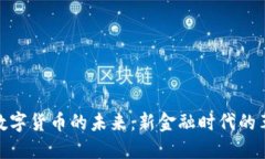 人民币数字货币的未来：