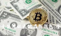 如何安全使用以太坊在线