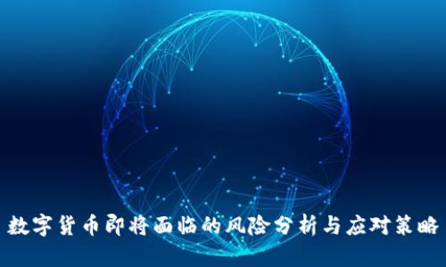 数字货币即将面临的风险分析与应对策略